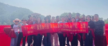 泰科科技营销中心业务冬季户外拓展活动