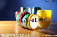 泰科硅胶色浆厂家高温胶带专用硅胶色浆种类及应用