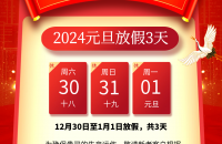 泰科公司2024年元旦放假通知